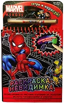 Раскраска-невидимка (с проявляющимися изображениями). Набор для творчества