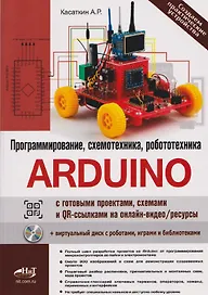 Arduino: всё, что нужно по программированию, схемотехнике и робототехнике с готовыми проектами, схемами и QR-ссылками на онлайн-видео/ресурсы + виртуальный диск с роботами, играми и библиотеками