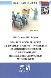 Механизм выбора значимых для компании проектов и доведение их до конкурентоспособности и использованием функционально-стоимостного моделирования: Моно