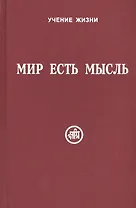 Мир есть мысль. В двух томах. Том I (комплект из 2 книг)