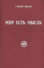 Мир есть мысль. В двух томах. Том I (комплект из 2 книг)