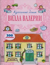 Вилла Валерии