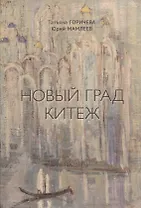 Новый Град Китеж. Философский анализ русского бытия