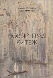 Новый Град Китеж. Философский анализ русского бытия