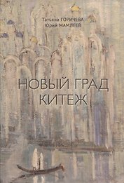 Новый Град Китеж. Философский анализ русского бытия