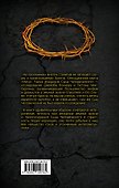Христос не еврей. Тайна Вифлеемской звезды - 1