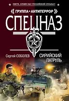 Сирийский патруль