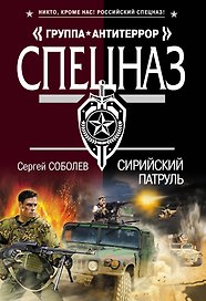 Сирийский патруль