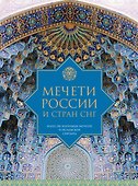 Мечети России и стран СНГ - 0