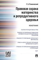 Правовая охрана материнства и репродуктивного здоровья.Монография.