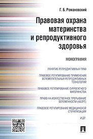 Правовая охрана материнства и репродуктивного здоровья.Монография.