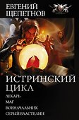 Истринский цикл - 0