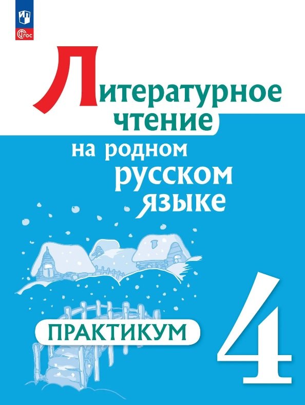

Литературное чтение на русском родном языке. 4 класс. Практикум. ФГОС 2021