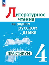 Литературное чтение на русском родном языке. 4 класс. Практикум. ФГОС 2021