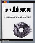 Десять секретов Богатства