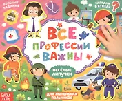 Все профессии важны. Книжка с липучками