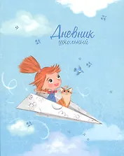 Дневник школьный Феникс+, "Полёт"