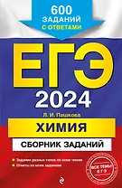 ЕГЭ-2024. Химия. Сборник заданий. 600 заданий с ответами