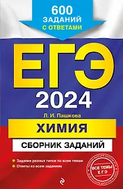 ЕГЭ-2024. Химия. Сборник заданий. 600 заданий с ответами