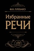 Избранные речи (Черная) - 0