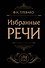 Избранные речи (Черная) - 0