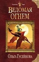 Ведомая огнем