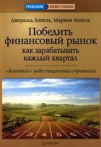 Победить финансовый рынок. Как зарабатывать каждый квартал. "Короткие" инвестиционные стратегии