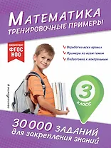 Математика. Тренировочные примеры. 3 класс