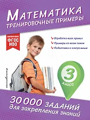Математика. Тренировочные примеры. 3 класс