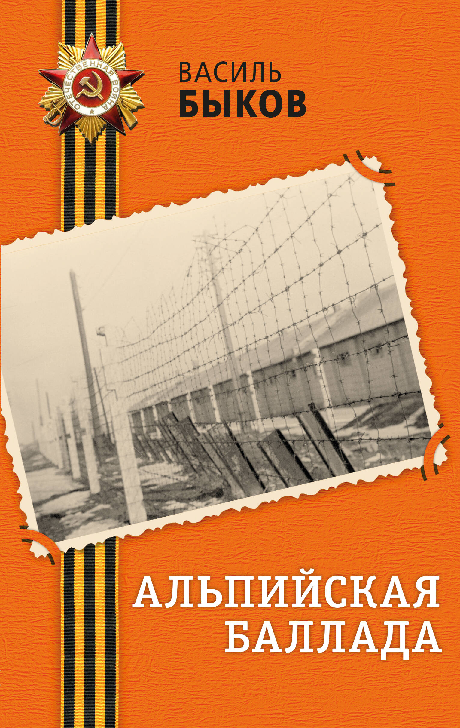 Обложка книги «Альпийская баллада»