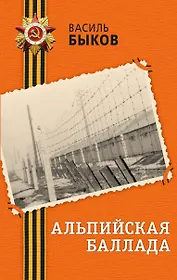 Альпийская баллада