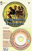 Святые целители и покровители (+CD) (мягк) (Электронная энциклопедическая библиотека). Южин В. (Русь) - 0
