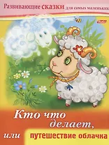 Кто что делает, или путешествие облачка. Книжки с заданиями
