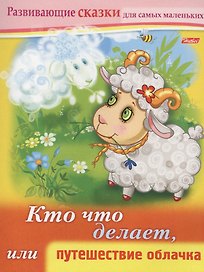 Кто что делает, или путешествие облачка. Книжки с заданиями