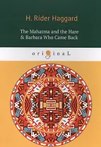 The Mahatma and the Hare & Barbara Who Came Back = Махатма и заяц и Барбара вернулась: на английском языке