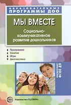 Мы вместе. Социально-коммуникативное развитие дошкольников