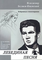 Лебединая песня. Избранные стихотворения