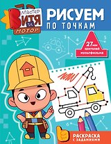 Мастер Витя и Мотор. Рисуем по точкам