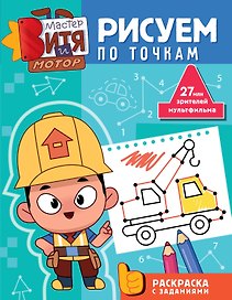 Мастер Витя и Мотор. Рисуем по точкам