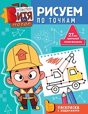Мастер Витя и Мотор. Рисуем по точкам