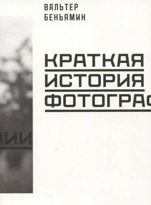 Обложка книги «Краткая история фотографии»