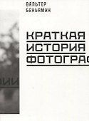 Краткая история фотографии - 0