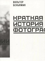 Краткая история фотографии