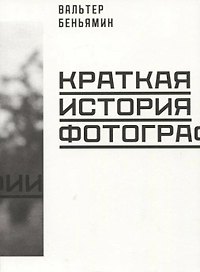 Краткая история фотографии