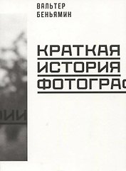 Краткая история фотографии