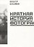 Краткая история фотографии - 0