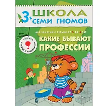 Какие бывают профессии... Для занятий с детьми от 3 до 4 лет