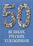 50 великих русских художников / Иллюстрированная энциклопедия - 0