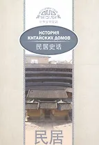 История китайских домов. На русском и китайском языках