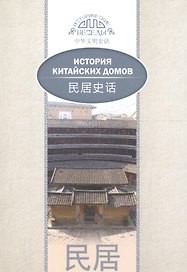 История китайских домов. На русском и китайском языках